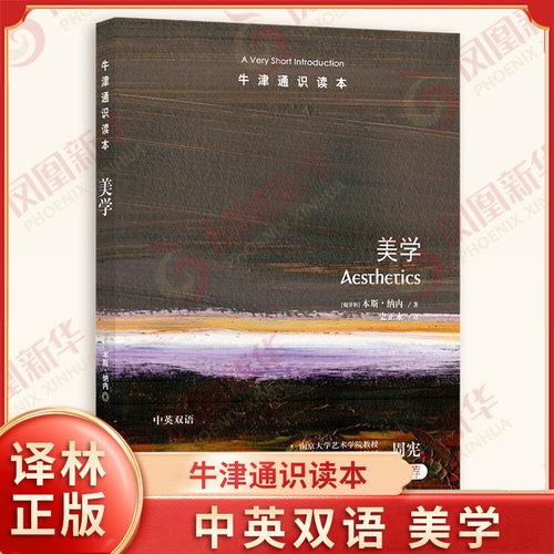 美学 牛津通识读本 本斯 纳内 著 史正永 译 中英双语 任何牵动你心的体验 都可以是美学 文学理论 译林出版社 新华书店正版书籍
