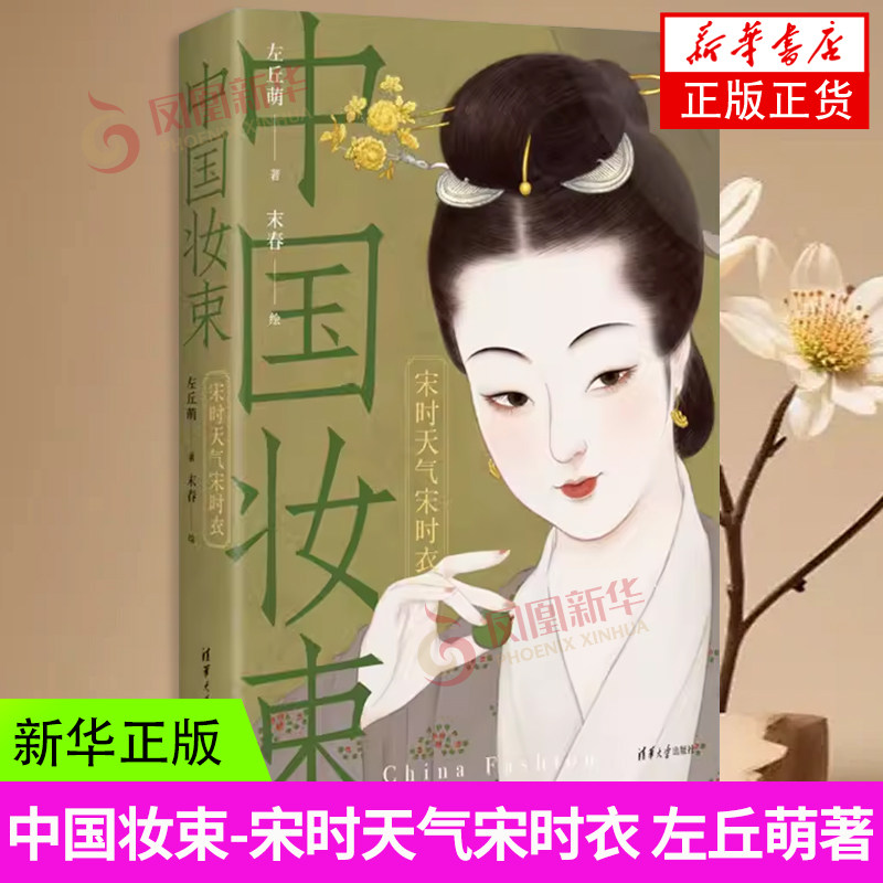 中国妆束-宋时天气宋时衣 左丘萌 探寻了解宋时佳人妆束流变的具体模样与组合搭配 清华大学出版社 新华正版书籍