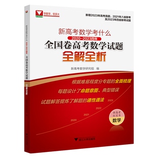 浙大优学2024新高考数学红宝书新高考数学考什么全国卷高考数学试题全解全析2020-2023年高考真题解析高考数学语文英语