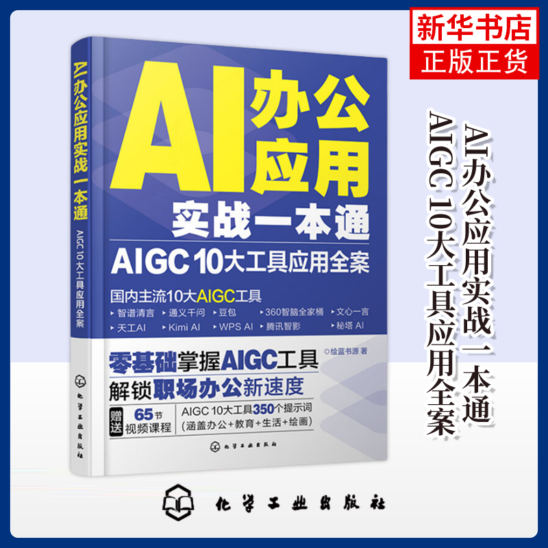 AI办公应用实战一本通-AIGC 10大工具应用全案绘蓝书源 著计算机控制仿真与人工智能 AI在办公领域的实用指南 化学工业出版社