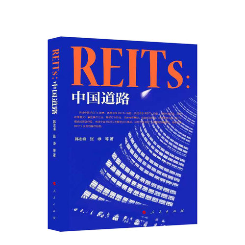 REITs 中国道路 经济金融书籍 证券公开发行交易金融投资发掘中国 人民出版社 正版书籍9787010235196【凤凰新华书店旗舰店】