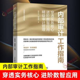 内部审计工作指南 穿透实务核心,进阶数智应用,精益审计管理 郭长水 纪新伟 主编 经济统计审计正版书籍 【凤凰新华书店旗舰店】