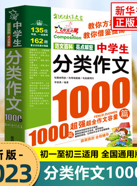 中学生分类作文1000篇 大百科初中作文高分范文精选中考满分作文 2023年语文万能作文速用模板七八九年级优秀作文书大全人教版素材