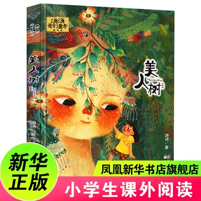 美人树汤汤奇幻童年故事
