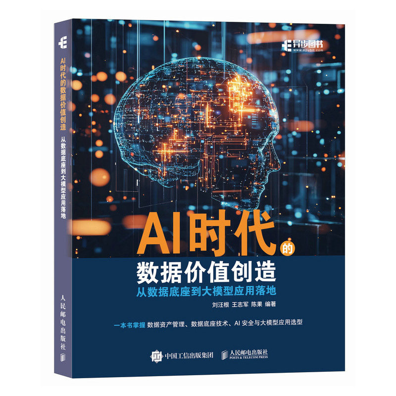 AI时代的数据价值创造-从数据底座到大模型应用落地刘汪根 王志军 陈果计算机控制仿真与人工智能人民邮电出版社