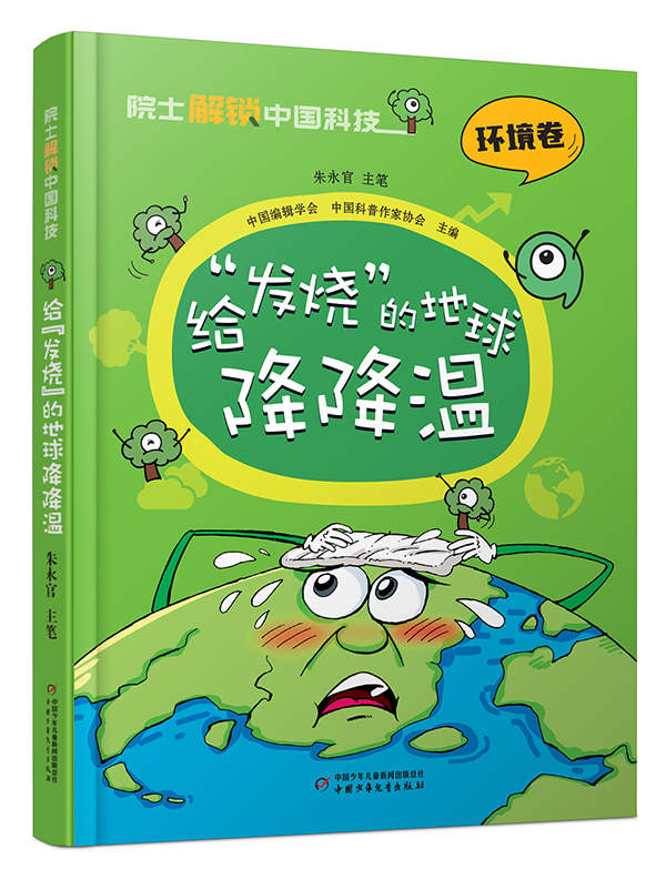 发烧中国少年儿童出版社地球