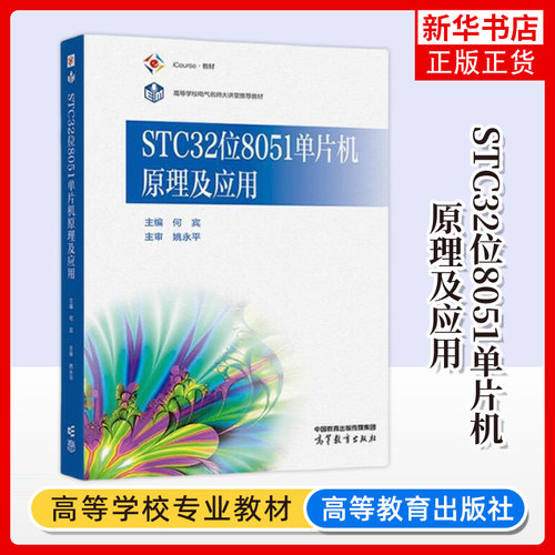 STC32位8051单片机原理及应用 何宾 iCourse·教材 单片机应用工程参考用书 高等教育出版社 凤凰新华书店旗舰店 正版书籍