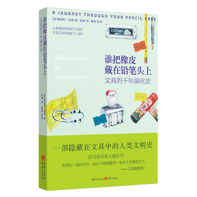 谁把橡皮戴在铅笔头上 文具的千年演化史  詹姆斯沃德  社会科学书籍  文具历史 重庆出版社【凤凰新华书店旗舰店】