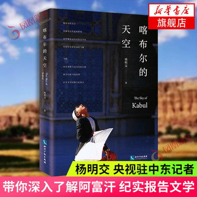 喀布尔的天空 杨明交 驻中东记者带你深入了解阿富汗 阿富汗社会样貌阿富汗战争社会形势阿富汗人生活 纪实报告文学 新华正版