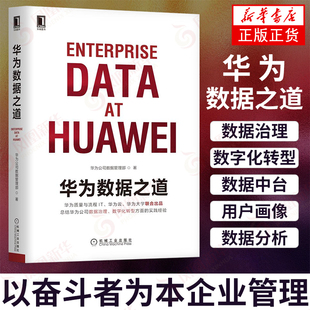 华为数据之道 大数据 数据治理 数字化转型 数据中台 用户画像 数据分析任正非 熵减 价值为纲 以奋斗者为本企业管理 新华书店