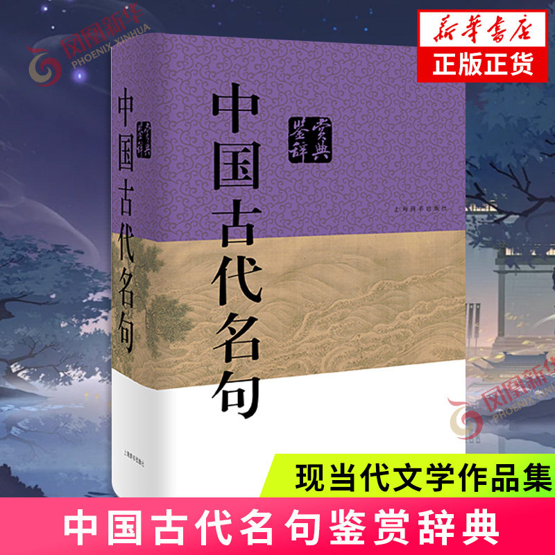 中国古代名句鉴赏辞典 林玉山 主编 上海辞书出版社 中国古诗词 新华正版书籍