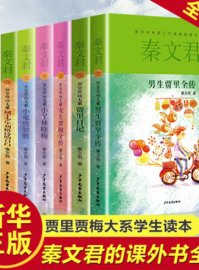男生贾里女生贾梅全传大系全套8册秦文君系列丛书全套三四五六年级课外阅读书目贾里贾梅正版少年儿童出版社校园系列小说作品