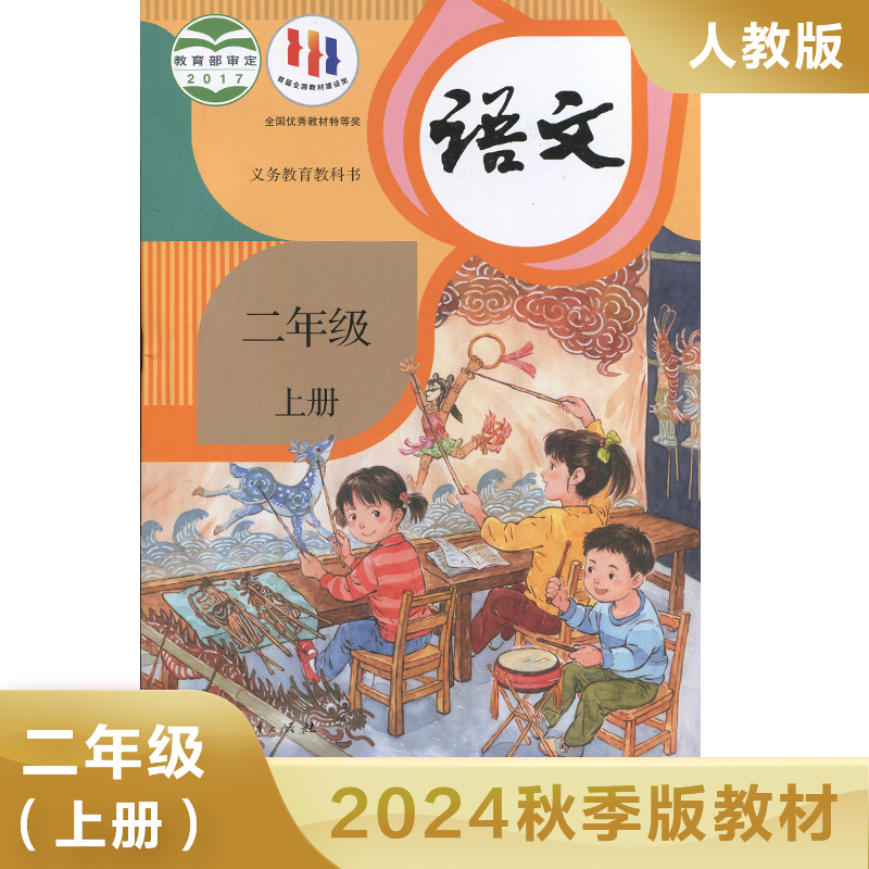 2024新版人教版 二年级上册 小学语文课本 义务教育教科书2年级上册小学生课本教材学生用书 人教版语文书 新华书店正版书籍