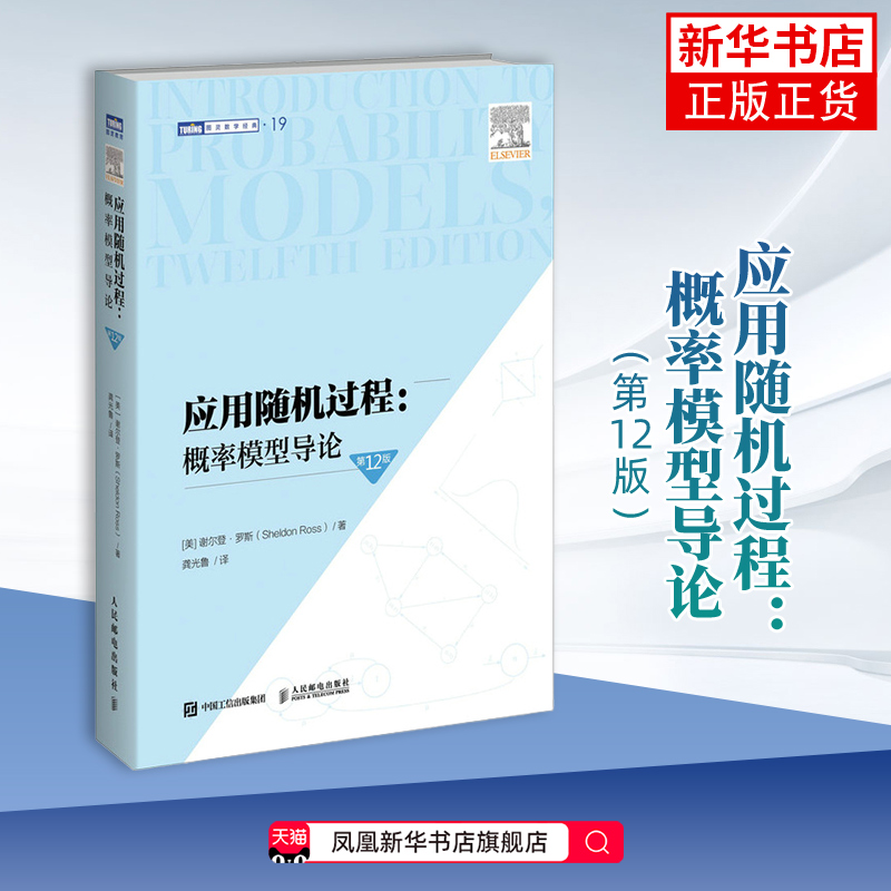 应用随机过程：概率模型导论（第12版）[美] 谢尔登·罗斯（Sheldon Ross）数学人民邮电出版社