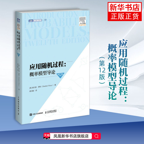 应用随机过程：概率模型导论（第12版）[美] 谢尔登·罗斯（Sheldon Ross）数学人民邮电出版社