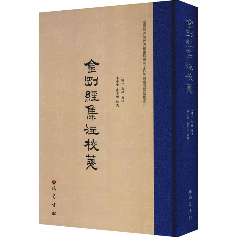 金刚经集注校笺 朱棣 集注 李小荣 卢翠琬 校笺 对晦涩难懂的注文进行简要注解 哲学知识读物 中国哲学 巴蜀书社 新华书店正版书籍