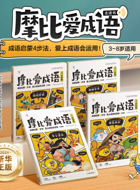 学而思摩比爱成语 幼小衔接330+成语积累大全词典故事漫画 中国成语神话动物人物自然篇 训练儿童启蒙认知书 凤凰新华书店旗舰店