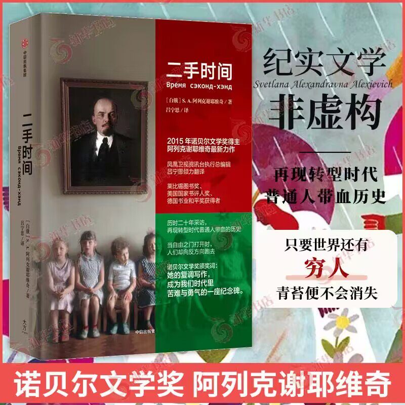 二手时间 诺贝尔文学奖得主SA阿列克谢耶维奇 战争中没有女性 锌皮娃娃兵 最后的见证者 切尔诺贝利的祭祷作者 凤凰新华书店正版,书籍/杂志/报纸,纪实/报告文学,淘宝优惠券,粉丝福利购,淘宝优惠卷