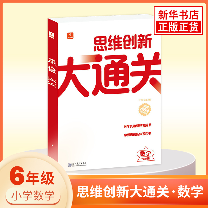 学而思思维创新大通关数学六年级 智能教辅 扫码讲解一题一码 小学6年级数学思维强化训练白皮书大白本 学而思秘籍
