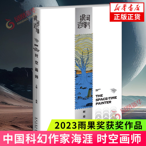 银河边缘第九辑009时空画师