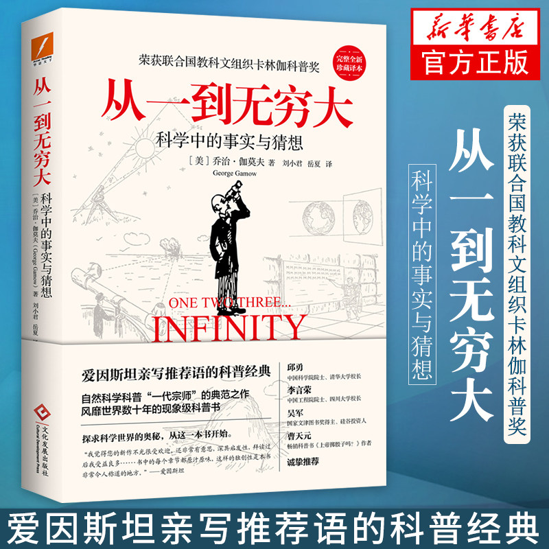 从一到无穷大 科学中的事实和臆测 正版 乔治伽莫夫著 爱因斯坦亲写语的科普经典 青少年中小学生课外经典科普读物 新华正版怎么看?