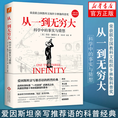 从一到无穷大 科学中的事实和臆测 正版 乔治伽莫夫著 爱因斯坦亲写语的科普经典 青少年中小学生课外经典科普读物 新华正版