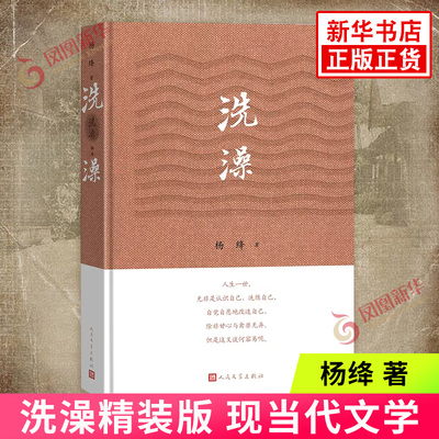洗澡精装版杨绛现当代文学