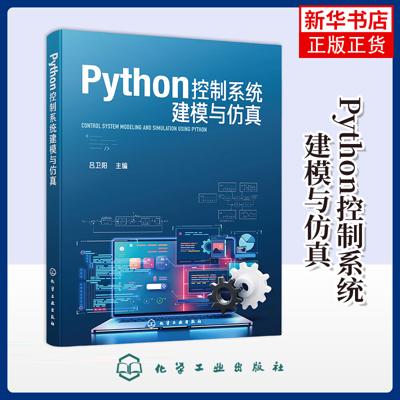 Python控制系统建模与仿真吕卫阳  主编网站设计/网页设计语言（新）化学工业出版社凤凰新华书店旗舰店
