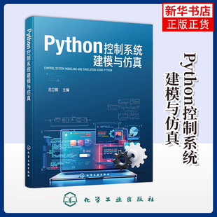 Python控制系统建模与仿真吕卫阳 主编网站设计/网页设计语言(新)化学工业出版社凤凰新华书店旗舰店