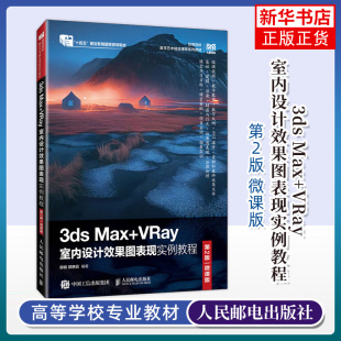 微课版 3ds 第2版 VRay室内设计效果图表现实例教程 Max