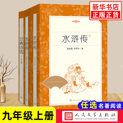 艾青诗选水浒传人文九上名著阅读