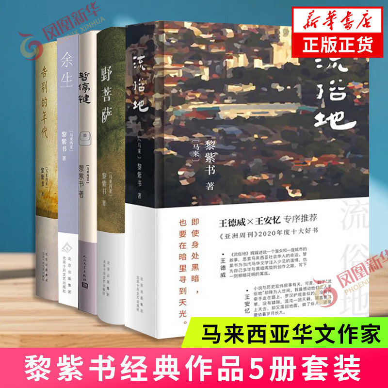 黎紫书作品套装 流俗地 野菩萨 暂停键 告别的年代 余生 马来西亚华文女作家 凤凰新华书店旗舰店官网正版书籍