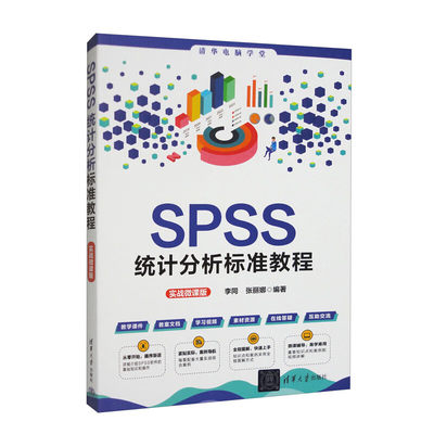 SPSS统计分析标准教程（实战微课版） 李同 张丽娜 清华大学出版社 统计分析－软件包－教材