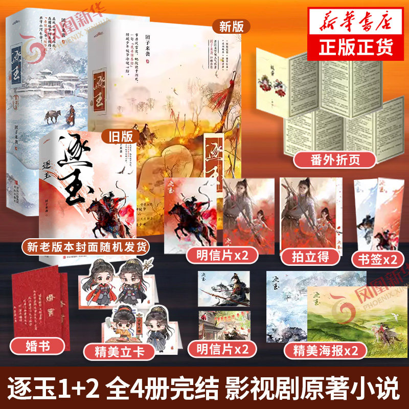 逐玉1+2 全4册完结【赠海报+明信片+贴纸+拍立得+书签+立卡+婚书+番外折页】张凌赫田曦薇主演同名原著 古风权谋言情小说 新华正版