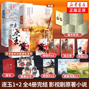 明信片 书签 赠海报 古风权谋言情小说 逐玉1 张凌赫田曦薇主演同名原著 贴纸 全4册完结 婚书 立卡 拍立得 新华正版 番外折页