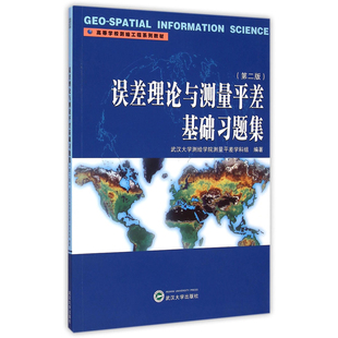 误差理论与测量平差基础习题集(第2版)本书编写组大学教材 高等学校测绘工程系列教材 武汉大学出版社凤凰新华书店旗舰店