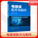 本书中精选了二百余种电镀液 凤凰新华书店正版 电镀液配方与制作 化学工业出版 镀铜液 制备实例 社 包括镀铬液 李东光 镀银液等