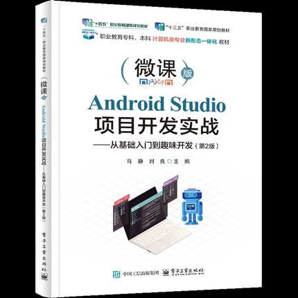 Android Studio项目开发实战 马静大学教材电子工业出版社凤凰新华书店旗舰店