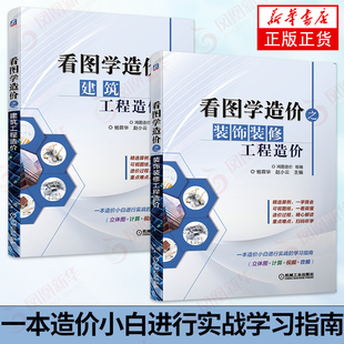 【2本套】看图学造价之建筑工程造价+看图学造价之装饰装修工程造价 建筑工程预算施工预算造价参考 新华书店旗舰店正版