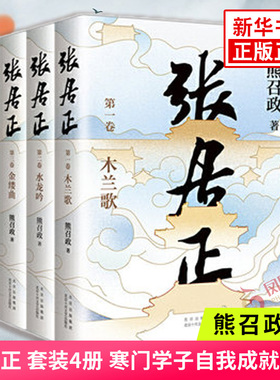张居正 20周年典藏版 套装4册 熊召政著 明朝版“权力的游戏” 张居正传记小说明朝历史小说中国当代小说 新华书店正版书籍