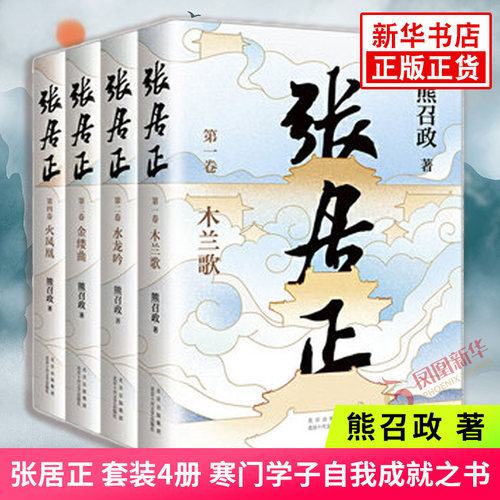 张居正套装4册熊召政著