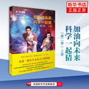 本书编写组科普读物其它北京联合出版 上 中心凤凰新华书店旗舰店 第2季 加油向未来科学一起猜