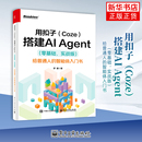 Agent 零基础 新 Coze 智能体入门书罗健办公自动化软件 搭建AI ——给普通人 用扣子 实战版
