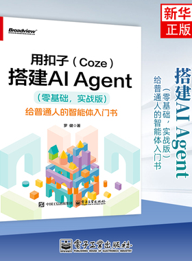 用扣子(Coze)搭建AI Agent 零基础:实战版给普通人的智能体入门书 罗健 轻松搭建AI Agent 扣子平台安装配置书籍 电子工业出版社