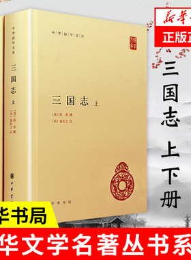 【上下2册】三国志 [晋]陈寿 撰 裴松之注 简体横排  三国志中华国学文库中华传统文化 中华书局 正版书籍 【凤凰新华书店旗舰店】