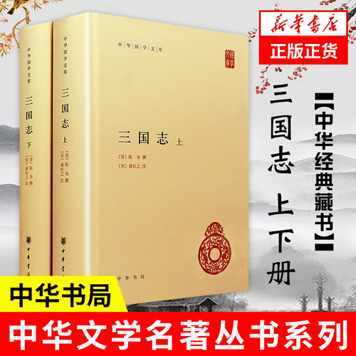 【上下2册】三国志 [晋]陈寿 撰 裴松之注 简体横排  三国志中华国学文库中华传统文化 中华书局 正版书籍 【凤凰新华书店旗舰店】