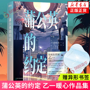 蒲公英的约定【赠异形书签】乙一以中田永一之名 延续白乙一温暖风格 青春悬疑推理物语外国小说青春文学动物园凤凰新华书店正版