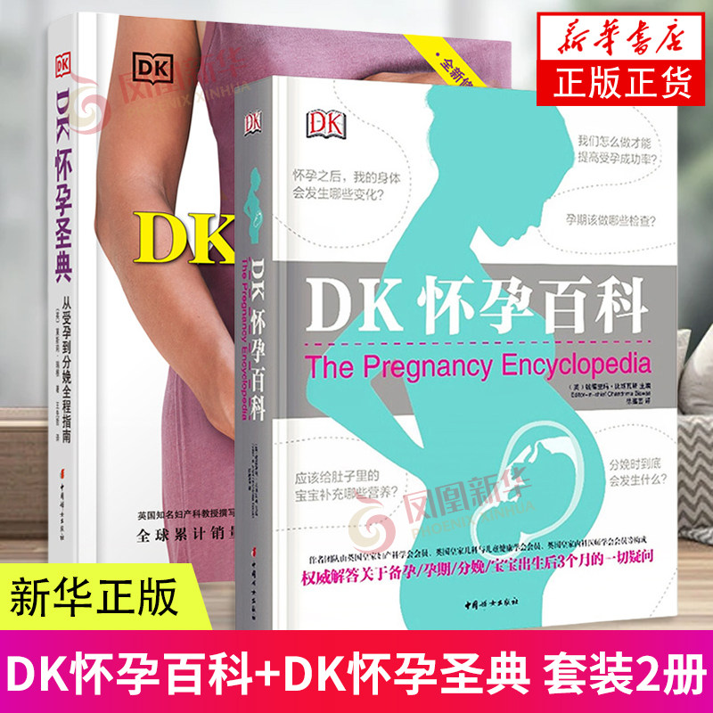 DK怀孕百科+DK怀孕圣典 中国妇女出版社 孕产育儿书籍 新华正版