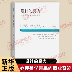 设计的魔力心理美学带来的商业奇迹 通过鲜活的案例学习如何实现公司的可持续发展战略 设计 中国人民大学出版社 新华书店正版书籍