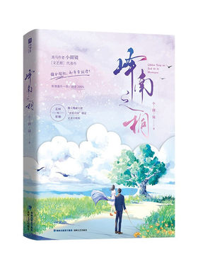 峄南之桐 小圆镜 醋王嘴硬律师型总裁漂亮可爱记者小姐姐 新增番外 甜宠嘴硬醋 po文甜宠小说书 凤凰新华书店旗舰店